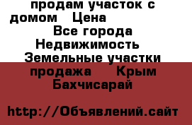 продам участок с домом › Цена ­ 1 200 000 - Все города Недвижимость » Земельные участки продажа   . Крым,Бахчисарай